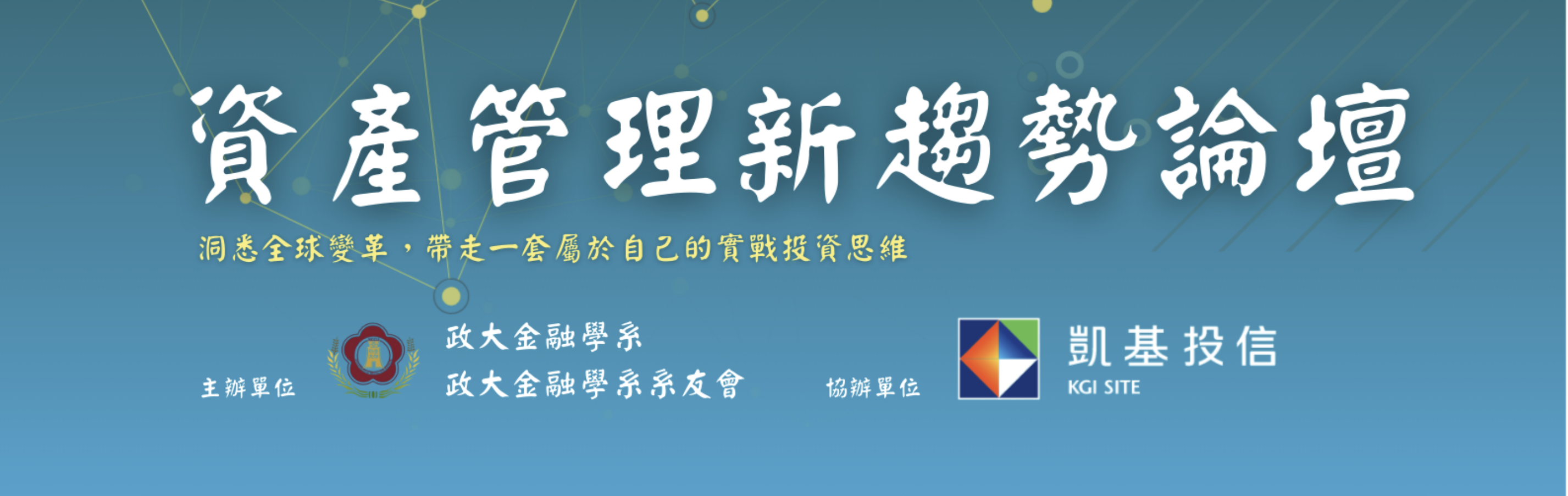 資產管理新趨勢論壇海報